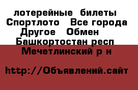 лотерейные  билеты. Спортлото - Все города Другое » Обмен   . Башкортостан респ.,Мечетлинский р-н